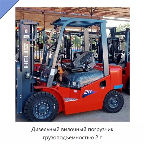 Дизельный вилочный погрузчик грузоподъёмностью 2 т