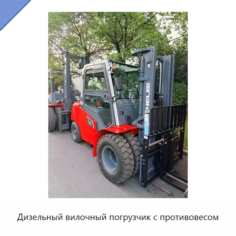 Дизельный вилочный погрузчик с противовесом