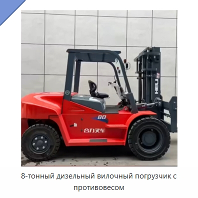 8-тонный дизельный вилочный погрузчик с противовесом — Вилочные погрузчики