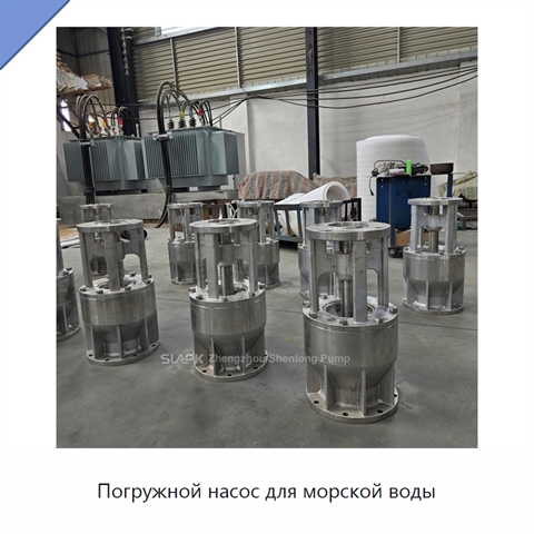 Погружной насос для морской воды