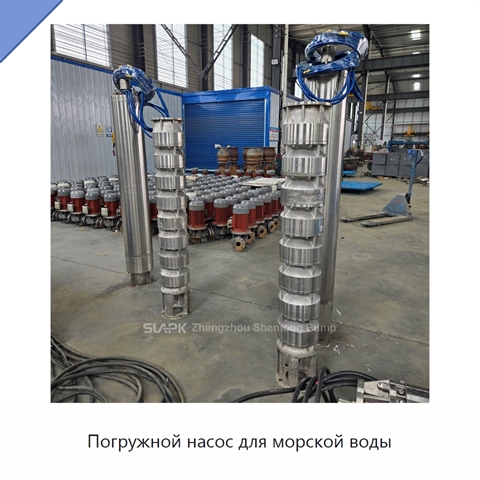 Погружной насос для морской воды
