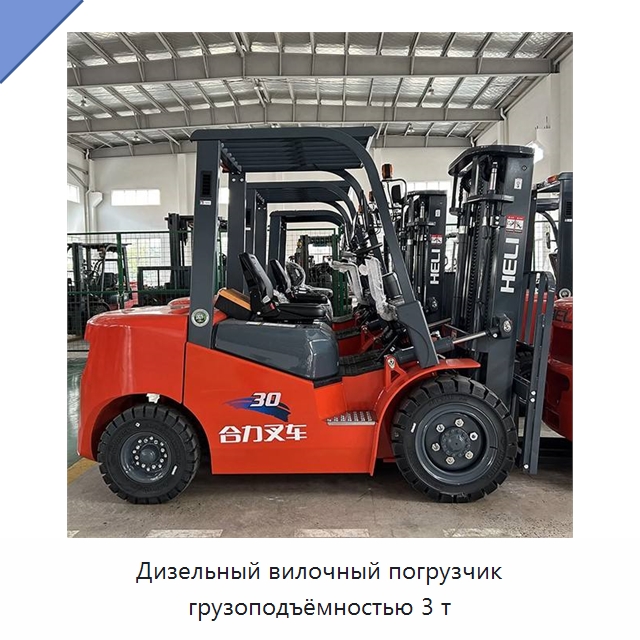 Дизельный вилочный погрузчик грузоподъёмностью 3 т — Вилочные погрузчики