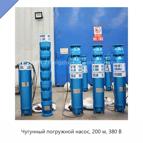 Чугунный погружной насос, 200 м, 380 В