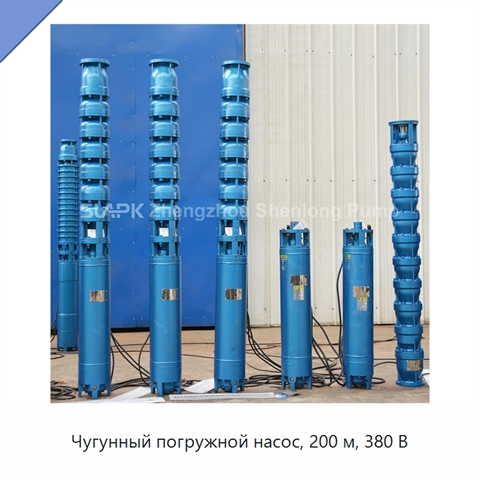 Чугунный погружной насос, 200 м, 380 В