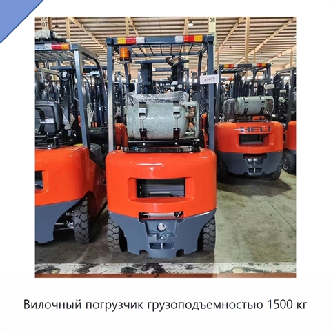 Вилочный погрузчик грузоподъемностью 1500 кг