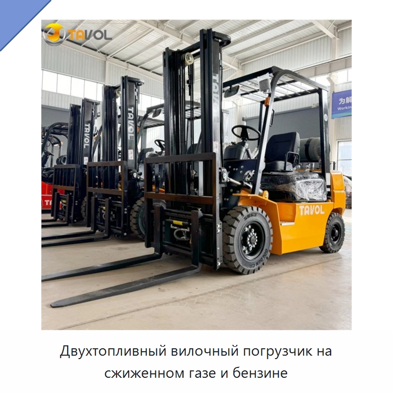 Двухтопливный вилочный погрузчик на сжиженном газе и бензине — Вилочные погрузчики