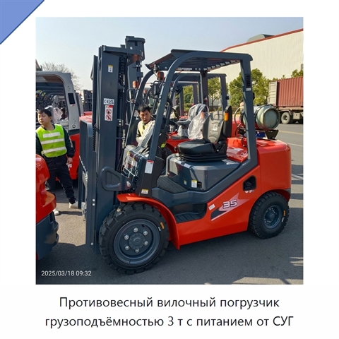 Противовесный вилочный погрузчик грузоподъёмностью 3 т с питанием от СУГ