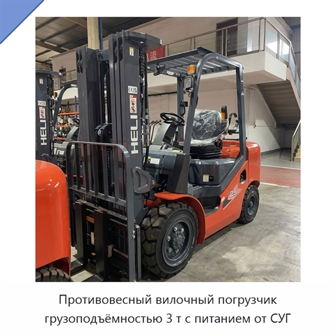 Противовесный вилочный погрузчик грузоподъёмностью 3 т с питанием от СУГ