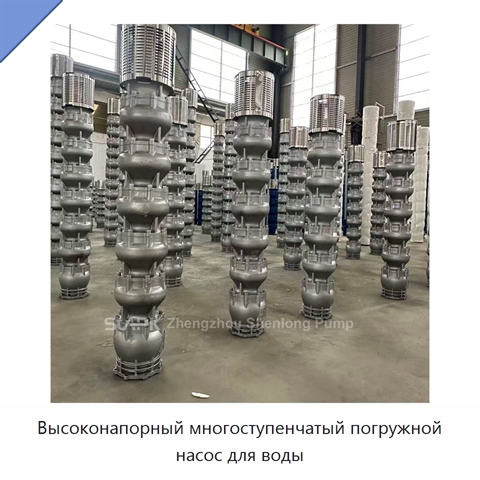 Высоконапорный многоступенчатый погружной насос для воды
