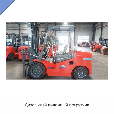 Дизельный вилочный погрузчик
