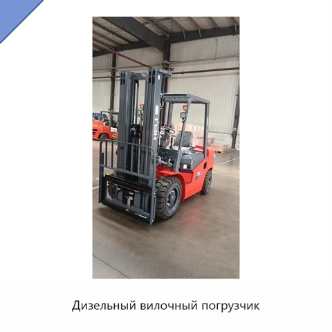 Дизельный вилочный погрузчик