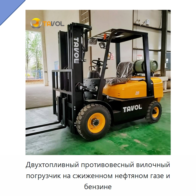 Двухтопливный противовесный вилочный погрузчик на сжиженном нефтяном газе и бензине — Вилочные погрузчики