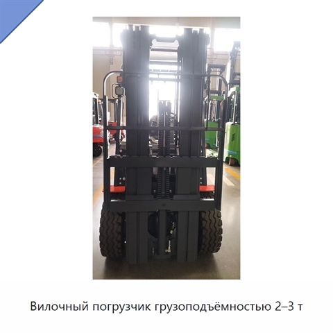 Вилочный погрузчик грузоподъёмностью 2–3 т