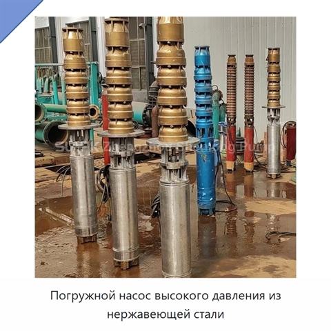 Погружной насос высокого давления из нержавеющей стали