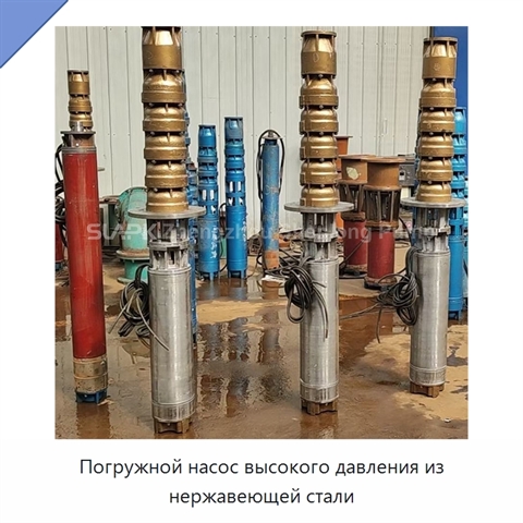 Погружной насос высокого давления из нержавеющей стали