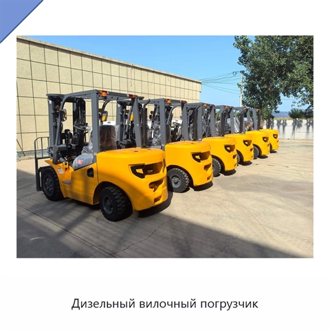 Дизельный вилочный погрузчик