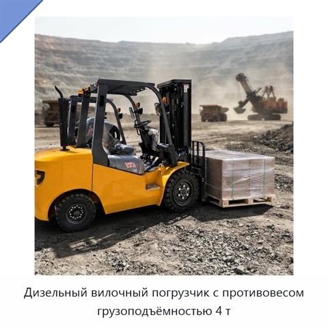 Дизельный вилочный погрузчик с противовесом грузоподъёмностью 4 т