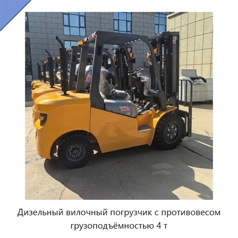 Дизельный вилочный погрузчик с противовесом грузоподъёмностью 4 т