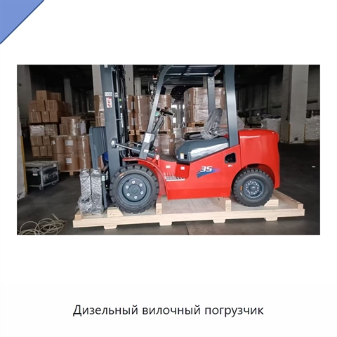 Дизельный вилочный погрузчик