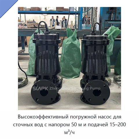 Высокоэффективный погружной насос для сточных вод с напором 50 м и подачей 15–200 м³/ч
