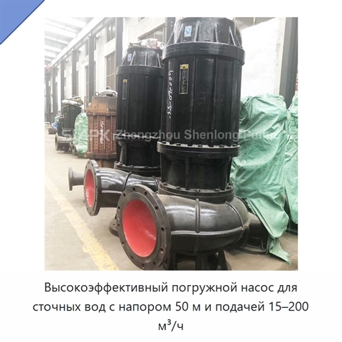 Высокоэффективный погружной насос для сточных вод с напором 50 м и подачей 15–200 м³/ч