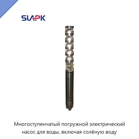 Многоступенчатый погружной электрический насос для воды, включая солёную воду