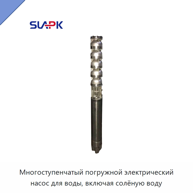 Многоступенчатый погружной электрический насос для воды, включая солёную воду — Насосы