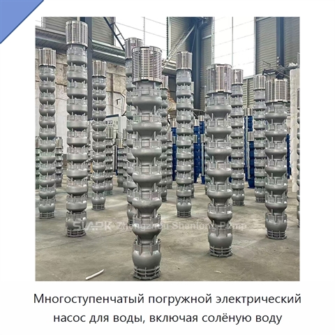 Многоступенчатый погружной электрический насос для воды, включая солёную воду