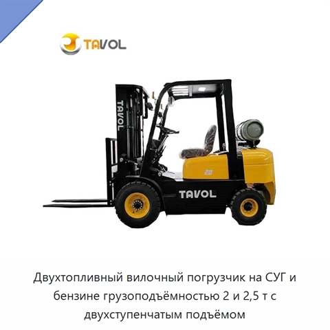 Двухтопливный вилочный погрузчик на СУГ и бензине грузоподъёмностью 2 и 2,5 т с двухступенчатым подъёмом