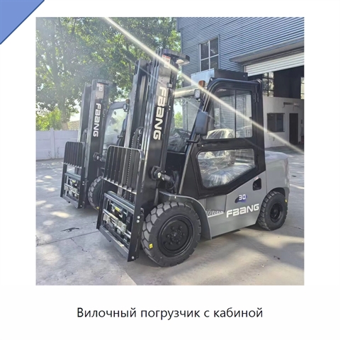 Вилочный погрузчик с кабиной