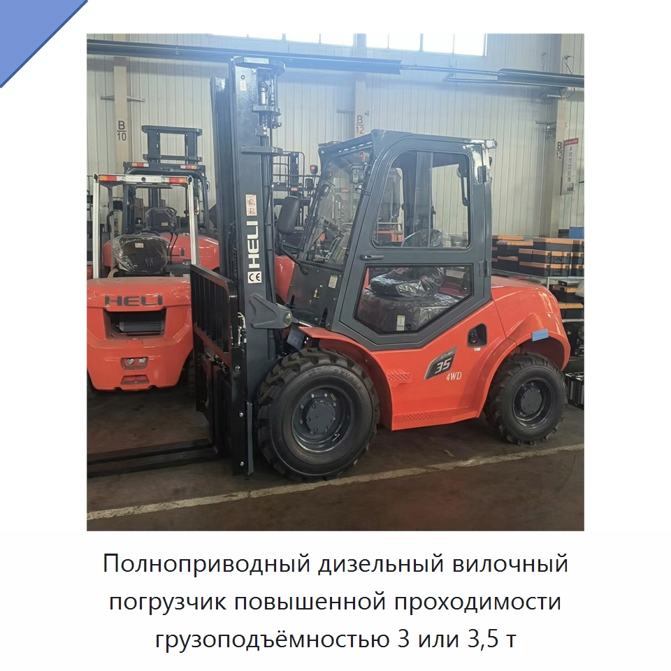 Полноприводный дизельный вилочный погрузчик повышенной проходимости грузоподъёмностью 3 или 3,5 т — Вилочные погрузчики