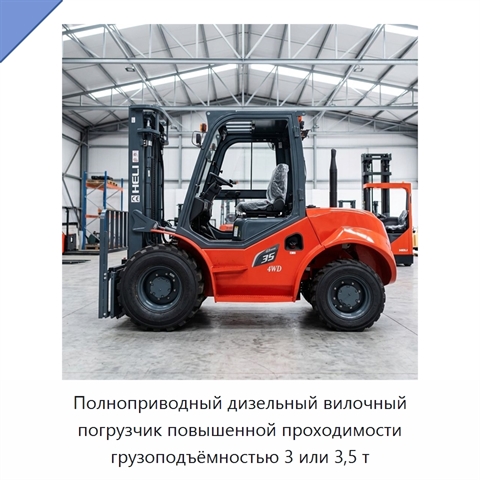 Полноприводный дизельный вилочный погрузчик повышенной проходимости грузоподъёмностью 3 или 3,5 т