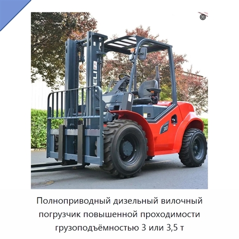 Полноприводный дизельный вилочный погрузчик повышенной проходимости грузоподъёмностью 3 или 3,5 т