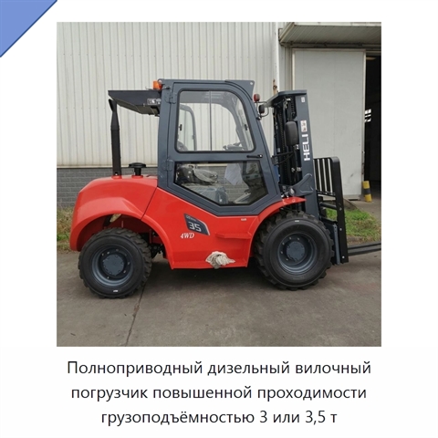 Полноприводный дизельный вилочный погрузчик повышенной проходимости грузоподъёмностью 3 или 3,5 т