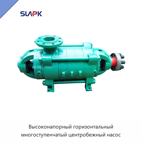 Высоконапорный горизонтальный многоступенчатый центробежный насос