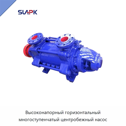 Высоконапорный горизонтальный многоступенчатый центробежный насос