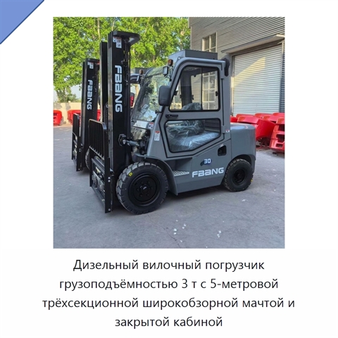 Дизельный вилочный погрузчик грузоподъёмностью 3 т с 5-метровой трёхсекционной широкобзорной мачтой и закрытой кабиной