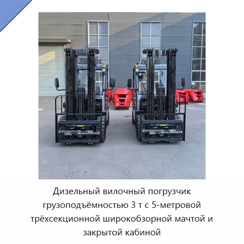 Дизельный вилочный погрузчик грузоподъёмностью 3 т с 5-метровой трёхсекционной широкобзорной мачтой и закрытой кабиной