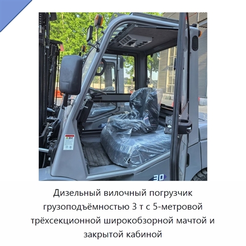 Дизельный вилочный погрузчик грузоподъёмностью 3 т с 5-метровой трёхсекционной широкобзорной мачтой и закрытой кабиной