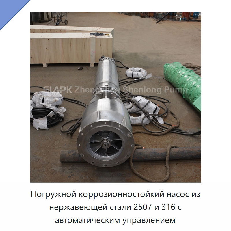 Погружной коррозионностойкий насос из нержавеющей стали 2507 и 316 с автоматическим управлением — Насосы