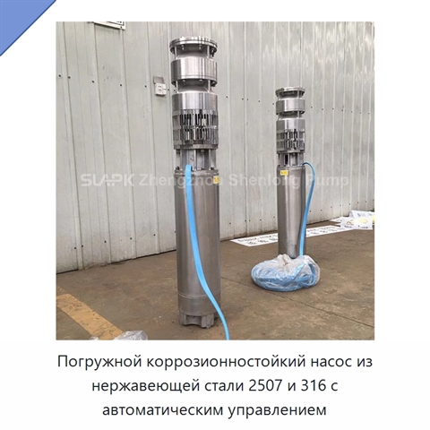 Погружной коррозионностойкий насос из нержавеющей стали 2507 и 316 с автоматическим управлением