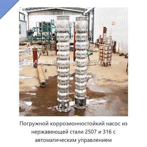 Погружной коррозионностойкий насос из нержавеющей стали 2507 и 316 с автоматическим управлением