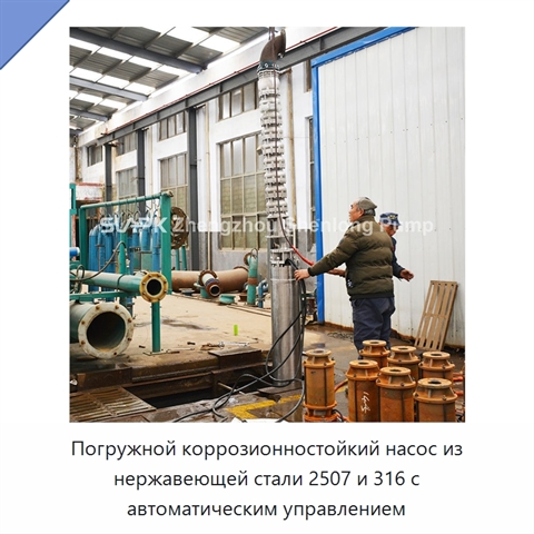 Погружной коррозионностойкий насос из нержавеющей стали 2507 и 316 с автоматическим управлением