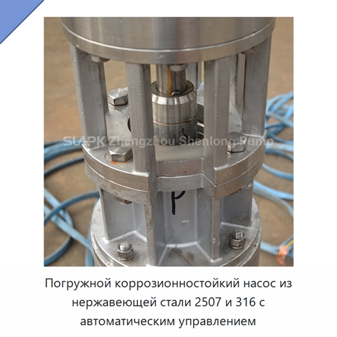 Погружной коррозионностойкий насос из нержавеющей стали 2507 и 316 с автоматическим управлением