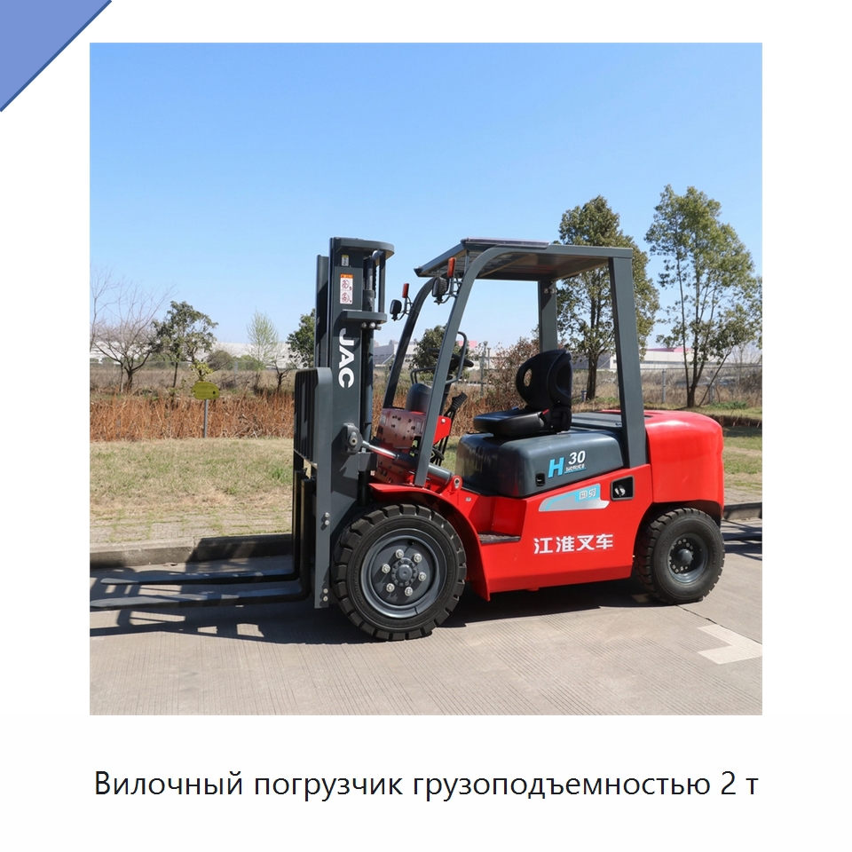 Вилочный погрузчик грузоподъемностью 2 т — Вилочные погрузчики
