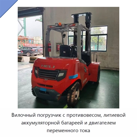 Вилочный погрузчик с противовесом, литиевой аккумуляторной батареей и двигателем переменного тока
