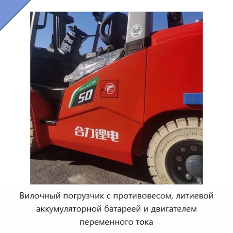 Вилочный погрузчик с противовесом, литиевой аккумуляторной батареей и двигателем переменного тока