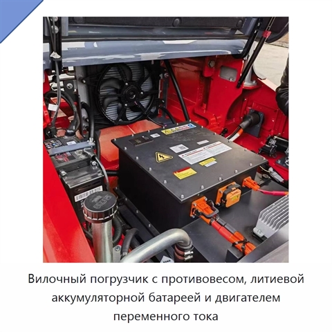 Вилочный погрузчик с противовесом, литиевой аккумуляторной батареей и двигателем переменного тока