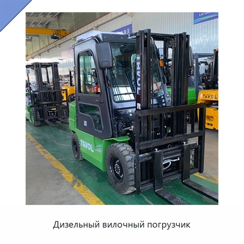 Дизельный вилочный погрузчик