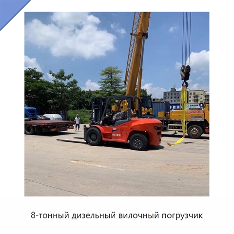 8-тонный дизельный вилочный погрузчик